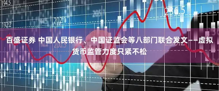 百盛证券 中国人民银行、中国证监会等八部门联合发文——虚拟货币监管力度只紧不松
