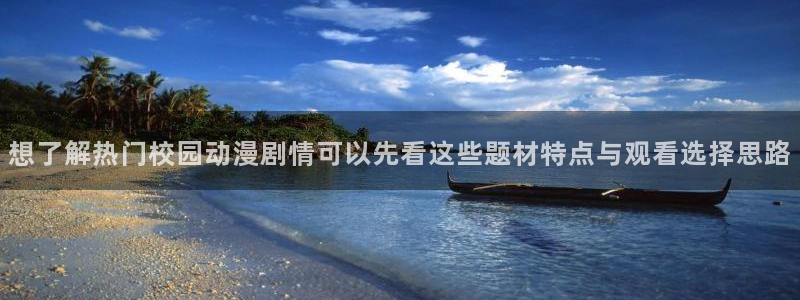 熊出没动画片全集免费观看完整版：想了解热门校园动漫剧情可以先看这些题材特点与观看选择思路